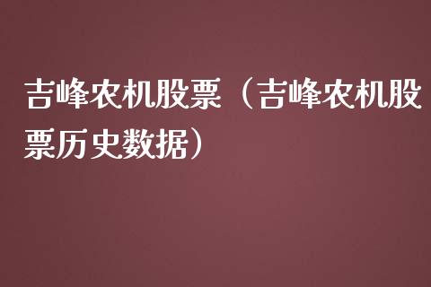 吉峰农机股票（吉峰农机股票历史数据）_https://www.gzqbddp.com_财经资讯_第1张