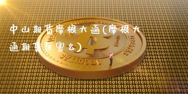 中山期货摩根大通(摩根大通期货厉害么)_https://www.gzqbddp.com_财经资讯_第1张