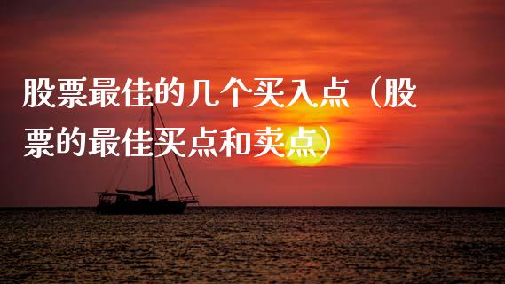 股票最佳的几个买入点（股票的最佳买点和卖点）_https://www.gzqbddp.com_炒股经验_第1张
