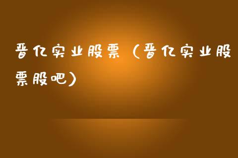 晋亿实业股票（晋亿实业股票股吧）_https://www.gzqbddp.com_财经资讯_第1张