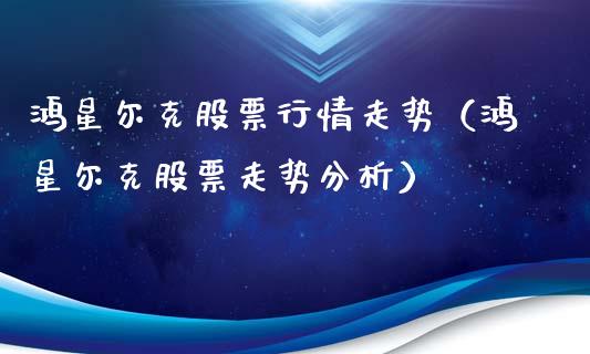 鸿星尔克股票行情走势（鸿星尔克股票走势分析）_https://www.gzqbddp.com_选股技巧_第1张