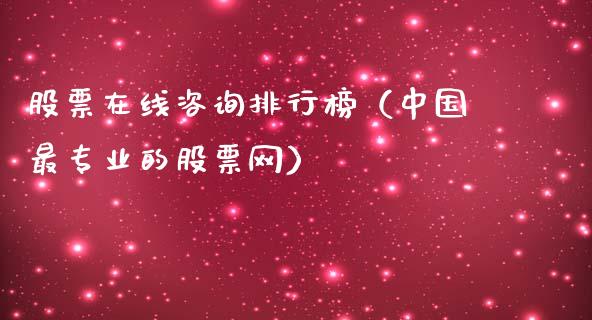股票在线咨询排行榜（中国最专业的股票网）_https://www.gzqbddp.com_技术分析_第1张