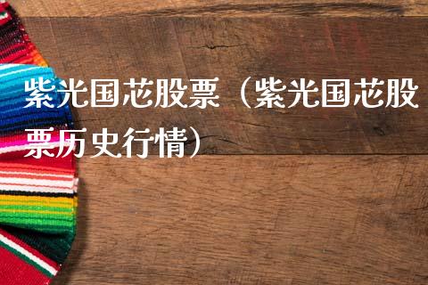 紫光国芯股票（紫光国芯股票历史行情）_https://www.gzqbddp.com_炒股经验_第1张