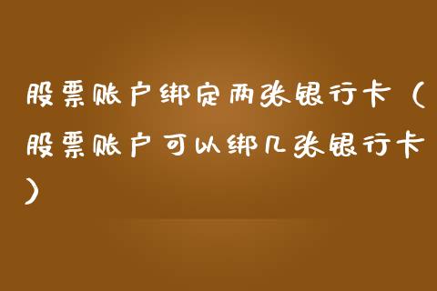 股票账户绑定两张***（股票账户可以绑几张***）_https://www.gzqbddp.com_炒股经验_第1张