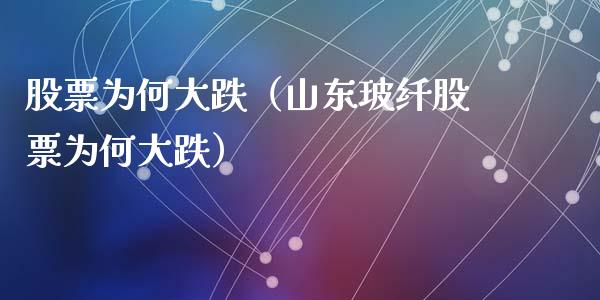股票为何大跌（山东玻纤股票为何大跌）_https://www.gzqbddp.com_技术分析_第1张