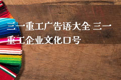 三一重工**语大全 三一重工企业文化口号_https://www.gzqbddp.com_选股技巧_第1张
