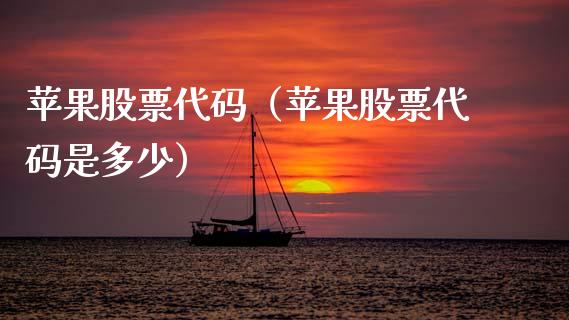 苹果股票代码（苹果股票代码是多少）_https://www.gzqbddp.com_财经资讯_第1张