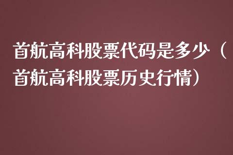 首航高科股票代码是多少（首航高科股票历史行情）_https://www.gzqbddp.com_股票知识_第1张