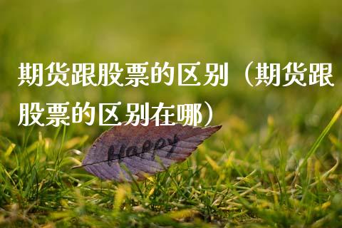 期货跟股票的区别（期货跟股票的区别在哪）_https://www.gzqbddp.com_股票知识_第1张