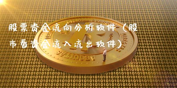 股票资金流向分析软件（股市看资金流入流出软件）_https://www.gzqbddp.com_股票知识_第1张
