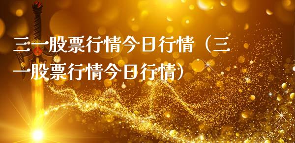 三一股票行情今日行情（三一股票行情今日行情）_https://www.gzqbddp.com_股票知识_第1张