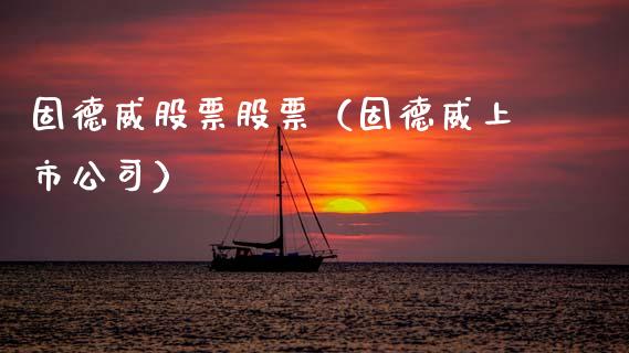 固德威股票股票（固德威上市公司）_https://www.gzqbddp.com_选股技巧_第1张