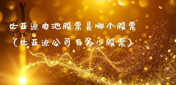 比亚迪电池股票是哪个股票（比亚迪公司有多少股票）_https://www.gzqbddp.com_技术分析_第1张