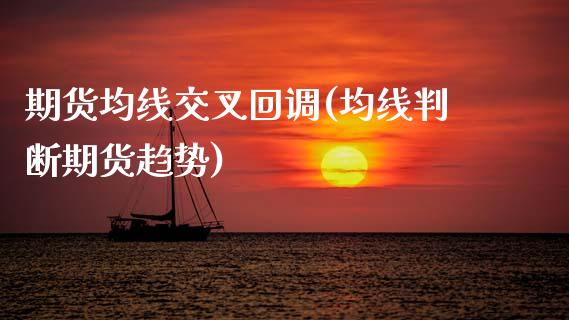 期货均线交叉回调(均线判断期货趋势)_https://www.gzqbddp.com_选股技巧_第1张