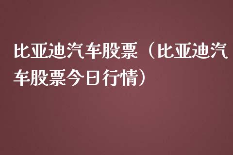 比亚迪汽车股票（比亚迪汽车股票今日行情）_https://www.gzqbddp.com_股票知识_第1张