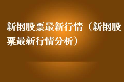 新钢股票最新行情（新钢股票最新行情分析）_https://www.gzqbddp.com_技术分析_第1张