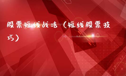 股票短线战法（短线股票技巧）_https://www.gzqbddp.com_炒股经验_第1张