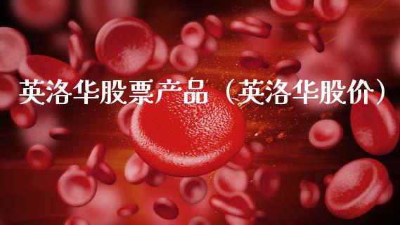 英洛华股票产品（英洛华股价）_https://www.gzqbddp.com_技术分析_第1张