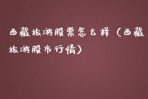 **旅游股票怎么样（**旅游股市行情）_https://www.gzqbddp.com_股票知识_第1张