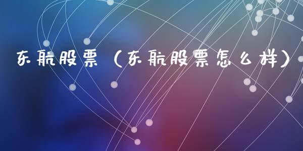 东航股票（东航股票怎么样）_https://www.gzqbddp.com_财经资讯_第1张