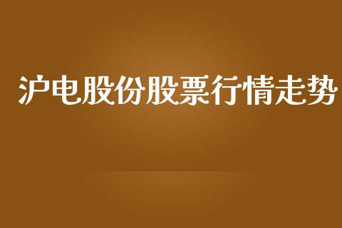 沪电股份股票行情走势_https://www.gzqbddp.com_选股技巧_第1张