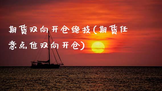 期货双向开仓绝技(期货任意点位双向开仓)_https://www.gzqbddp.com_财经资讯_第1张