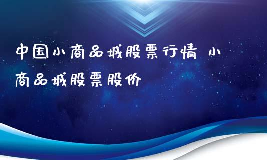 中国小商品城股票行情 小商品城股票股价_https://www.gzqbddp.com_炒股经验_第1张