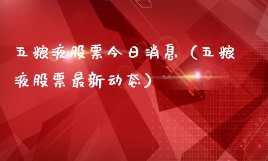 五粮液股票今日消息（五粮液股票最新动态）_https://www.gzqbddp.com_选股技巧_第1张