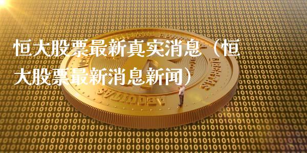 恒大股票最新真实消息（恒大股票最新消息新闻）_https://www.gzqbddp.com_选股技巧_第1张