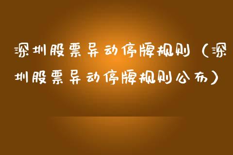 深圳股票异动停牌规则（深圳股票异动停牌规则公布）_https://www.gzqbddp.com_股票知识_第1张