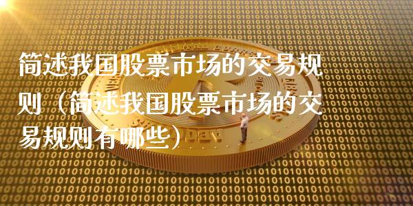 简述我国股票市场的交易规则（简述我国股票市场的交易规则有哪些）_https://www.gzqbddp.com_选股技巧_第1张