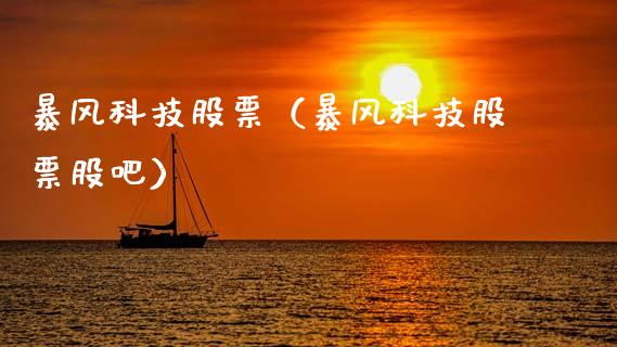 暴风科技股票（暴风科技股票股吧）_https://www.gzqbddp.com_技术分析_第1张