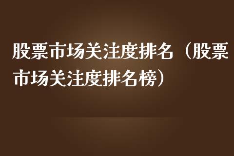 股票市场关注度排名（股票市场关注度排名榜）_https://www.gzqbddp.com_股票知识_第1张