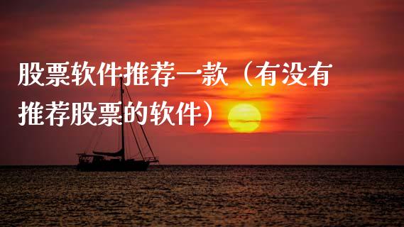 股票软件推荐一款（有没有推荐股票的软件）_https://www.gzqbddp.com_技术分析_第1张