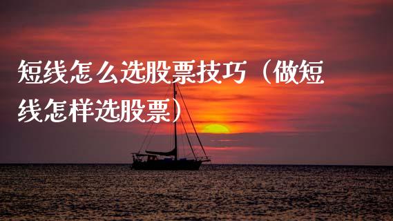 短线怎么选股票技巧（做短线怎样选股票）_https://www.gzqbddp.com_技术分析_第1张