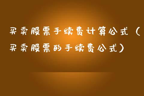 买卖股票手续费计算公式（买卖股票的手续费公式）_https://www.gzqbddp.com_技术分析_第1张