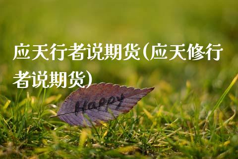 应天行者说期货(应天修行者说期货)_https://www.gzqbddp.com_股票投资_第1张