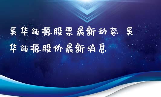 昊华能源股票最新动态 昊华能源股价最新消息_https://www.gzqbddp.com_股票知识_第1张