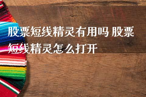 股票短线精灵有用吗 股票短线精灵怎么打开_https://www.gzqbddp.com_技术分析_第1张