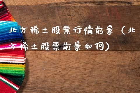 北方**股票行情前景（北方**股票前景如何）_https://www.gzqbddp.com_炒股经验_第1张