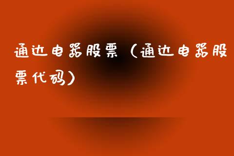 通达电器股票（通达电器股票代码）_https://www.gzqbddp.com_技术分析_第1张