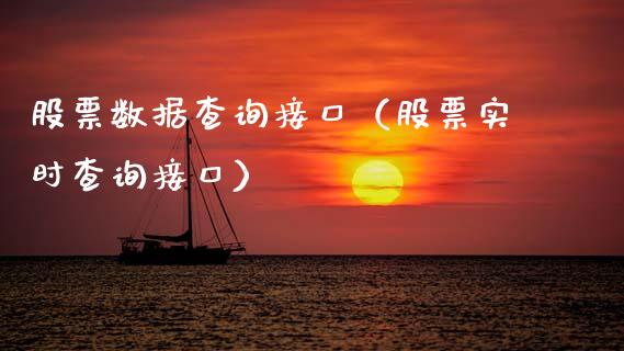 股票数据查询接口（股票实时查询接口）_https://www.gzqbddp.com_选股技巧_第1张