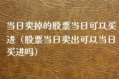 当日卖掉的股票当日可以买进（股票当日卖出可以当日买进吗）_https://www.gzqbddp.com_技术分析_第1张