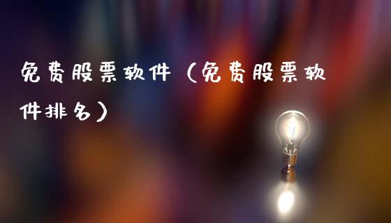 免费股票软件（免费股票软件排名）_https://www.gzqbddp.com_财经资讯_第1张