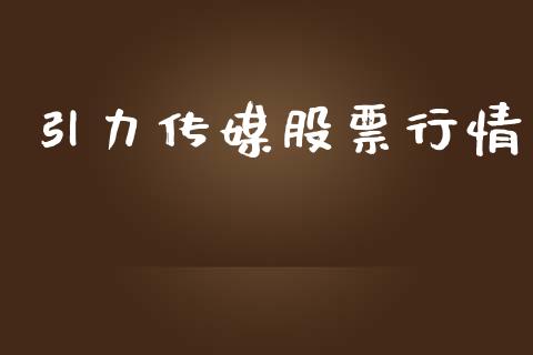 引力传媒股票行情_https://www.gzqbddp.com_股票知识_第1张