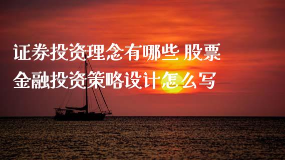 证券投资理念有哪些 股票金融投资策略设计怎么写_https://www.gzqbddp.com_技术分析_第1张
