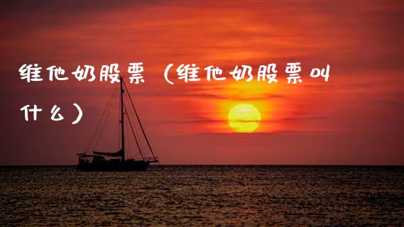 维他奶股票（维他奶股票叫什么）_https://www.gzqbddp.com_财经资讯_第1张