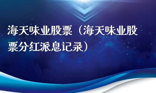 海天味业股票（海天味业股票分红派息记录）_https://www.gzqbddp.com_技术分析_第1张